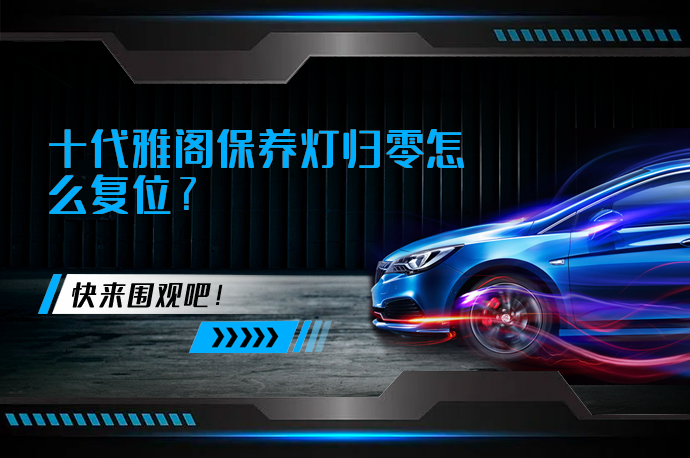 十代雅阁保养灯归零怎么复位_58汽车