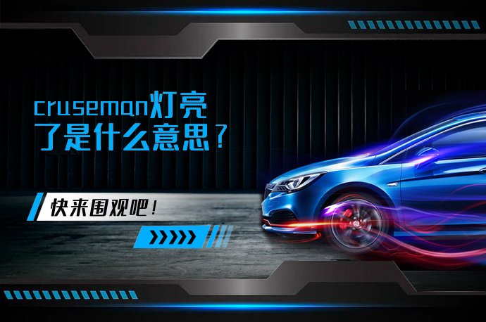 cruseman灯亮了是什么意思_58汽车