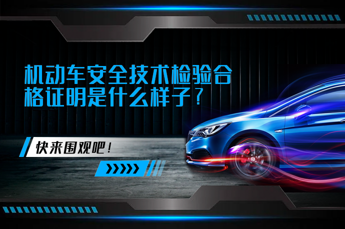 机动车安全技术检验合格证明是什么样子_58汽车