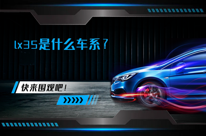 lx35是什么车系_58汽车