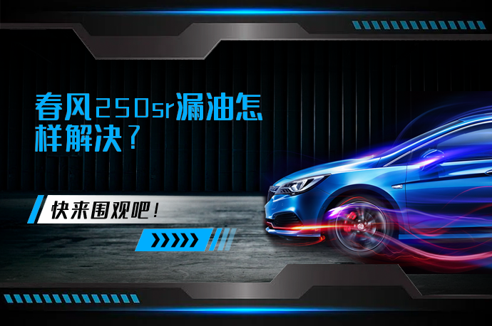 春风250sr漏油怎样解决_58汽车