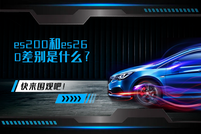 es200和es260差别是什么_58汽车