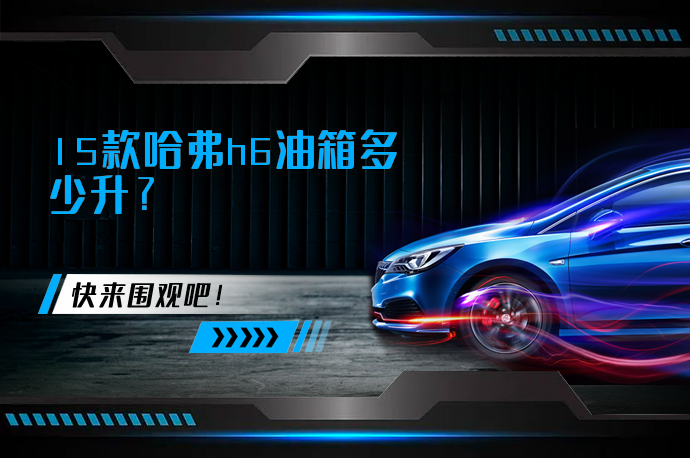 15款哈弗h6油箱多少升_58汽车