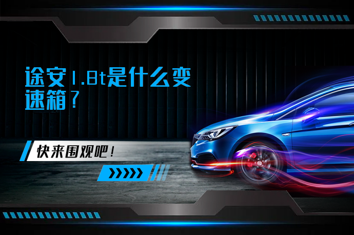 途安1.8t是什么变速箱_58汽车