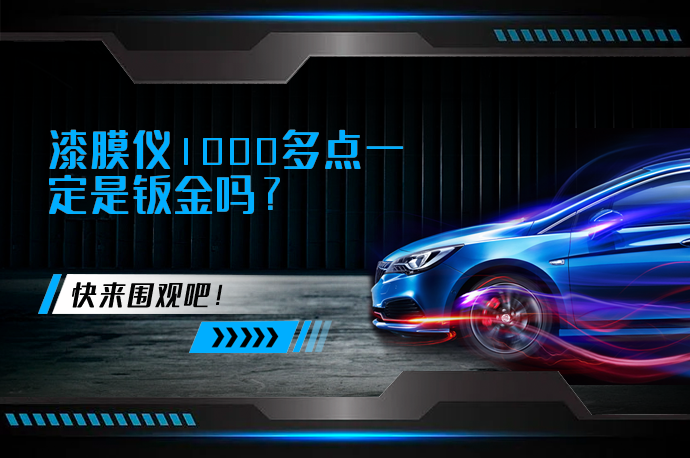 漆膜仪1000多点一定是钣金吗_58汽车