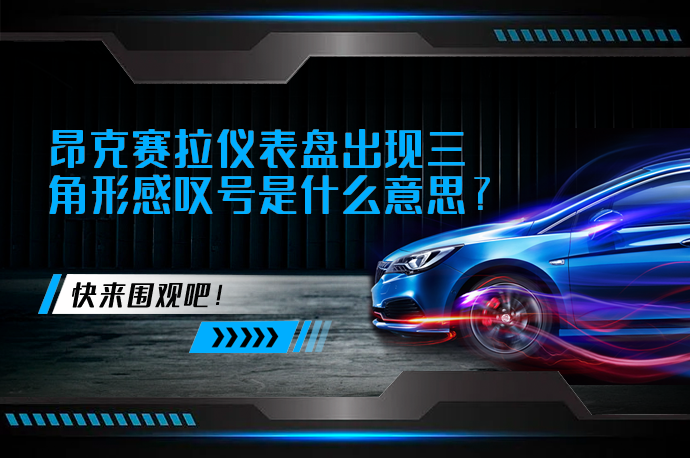 昂克赛拉仪表盘出现三角形感叹号是什么意思？