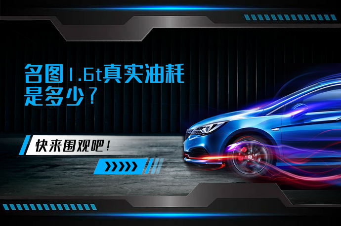 名图1.6t真实油耗是多少_58汽车