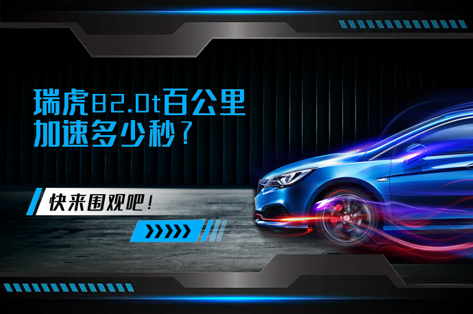瑞虎82.0t百公里加速多少秒_58汽车