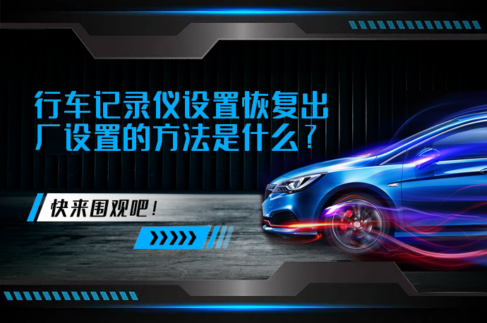 行车记录仪设置恢复出厂设置的方法是什么_58汽车
