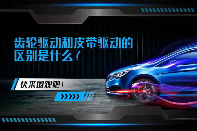 齿轮驱动和皮带驱动的区别是什么_58汽车