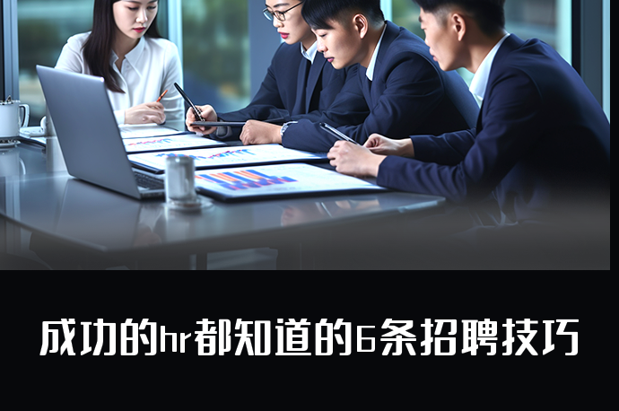 成功的hr都知道的6条招聘技巧