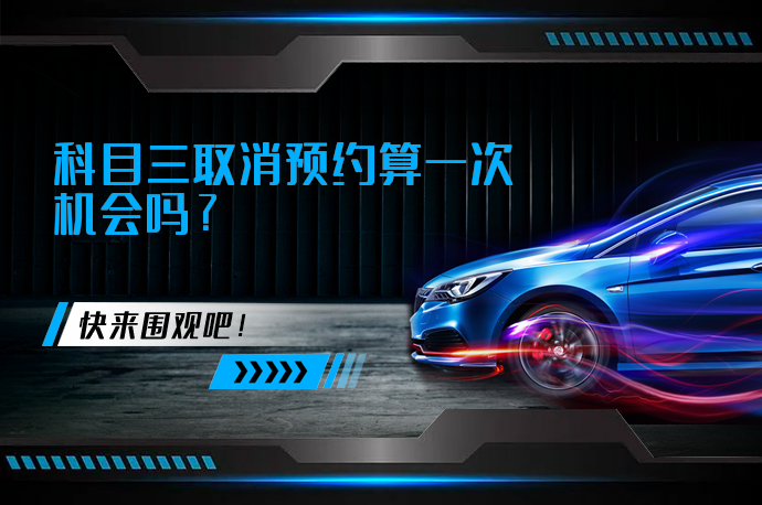 科目三取消预约算一次机会吗_58汽车