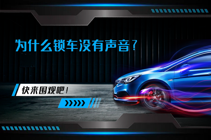为什么锁车没有声音_58汽车