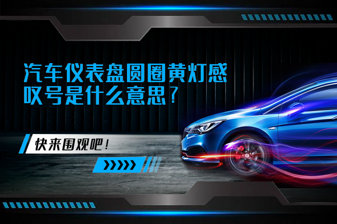 汽车仪表盘圆圈黄灯感叹号是什么意思_58汽车