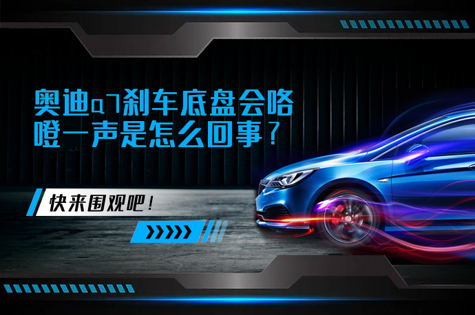 奥迪a7刹车底盘会咯噔一声是怎么回事_58汽车