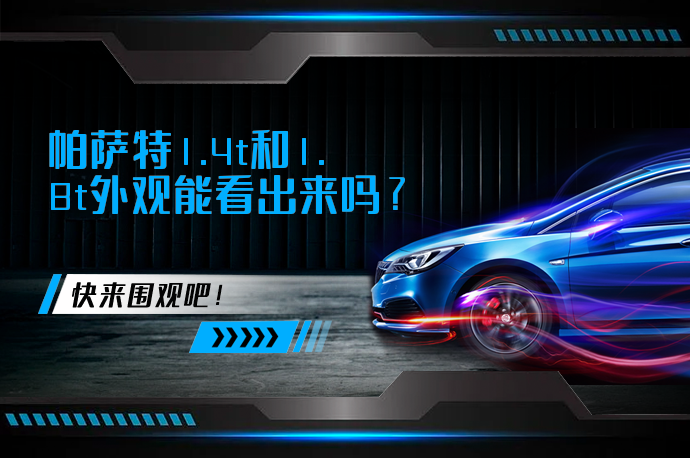 帕萨特1.4t和1.8t外观能看出来吗_58汽车