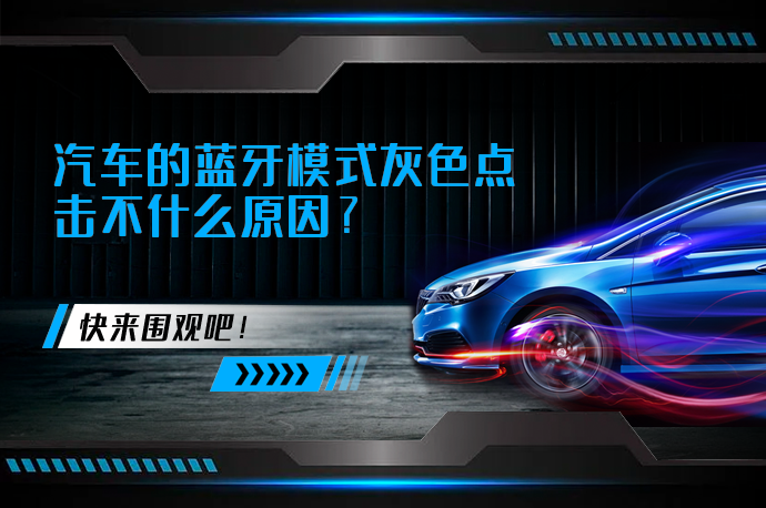 汽车的蓝牙模式灰色点击不什么原因_58汽车