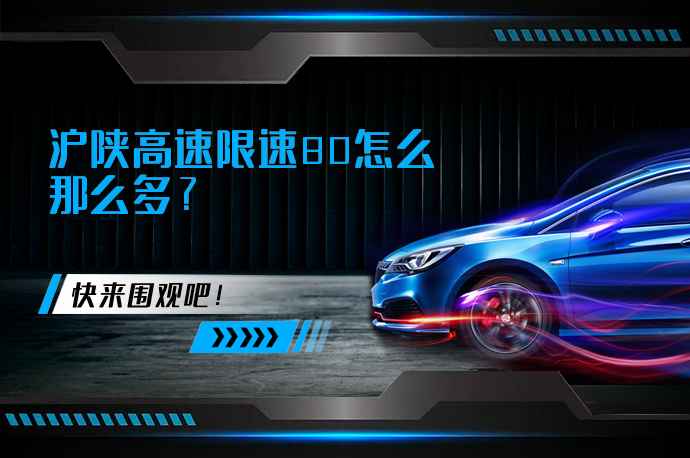 沪陕高速限速80怎么那么多_58汽车