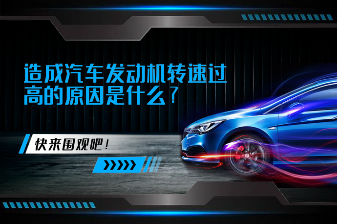 造成汽车发动机转速过高的原因是什么_58汽车