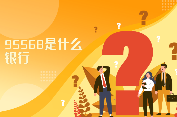 95568是什么银行