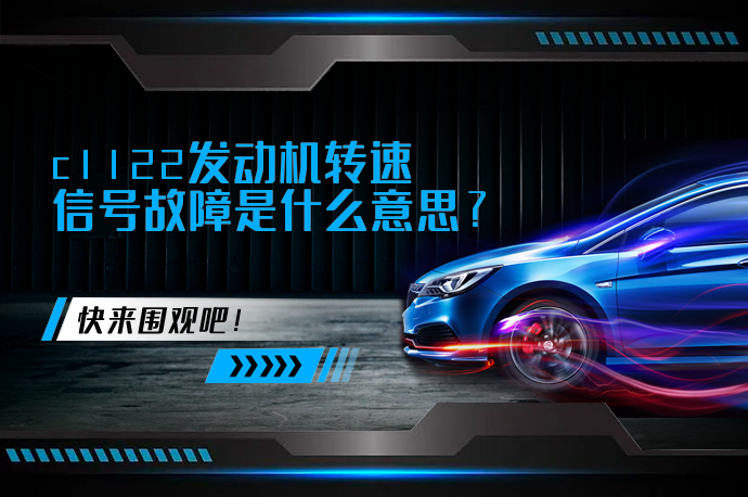 c1122发动机转速信号故障是什么意思_58汽车