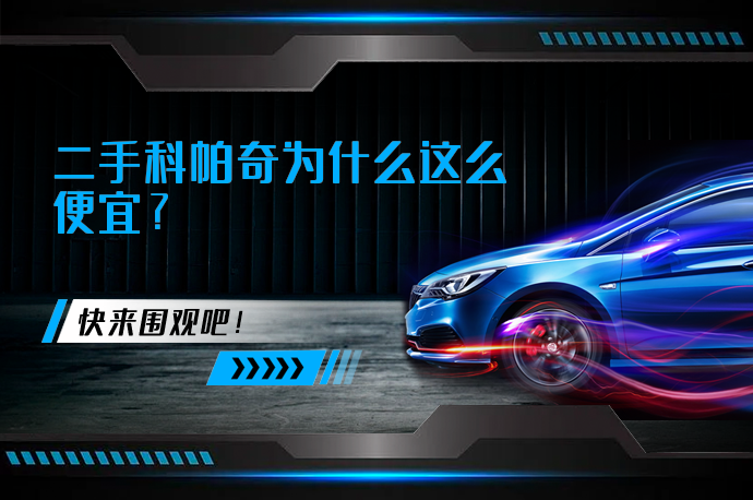 二手科帕奇为什么这么便宜_58汽车