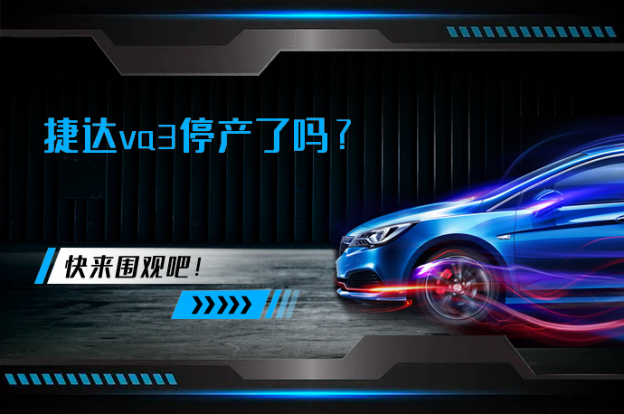 捷达va3停产了吗_58汽车
