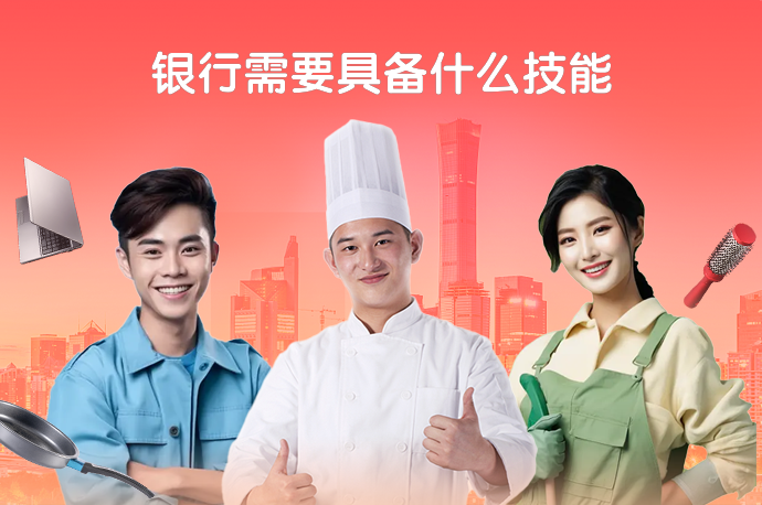 银行需要具备什么技能