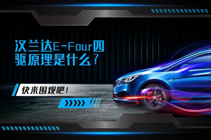 汉兰达E-Four四驱原理是什么_58汽车