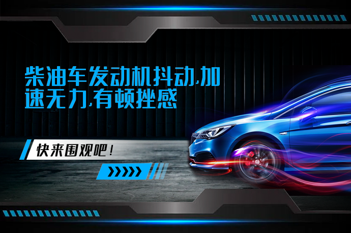 柴油车发动机抖动,加速无力,有顿挫感_58汽车