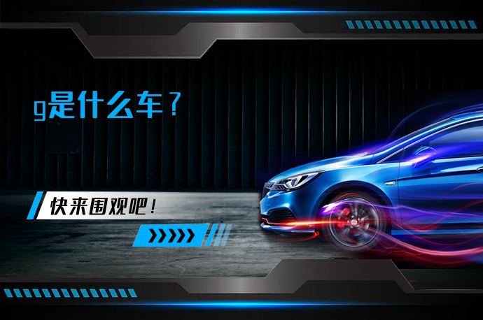 g是什么车_58汽车