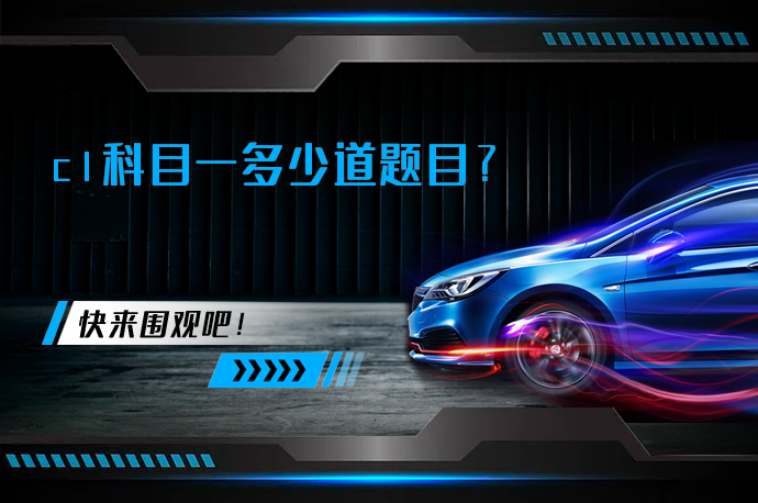 c1科目一多少道题目?