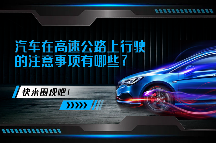 汽车在高速公路上行驶的注意事项有哪些_58汽车