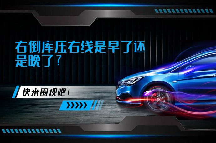 右倒库压右线是早了还是晚了_58汽车