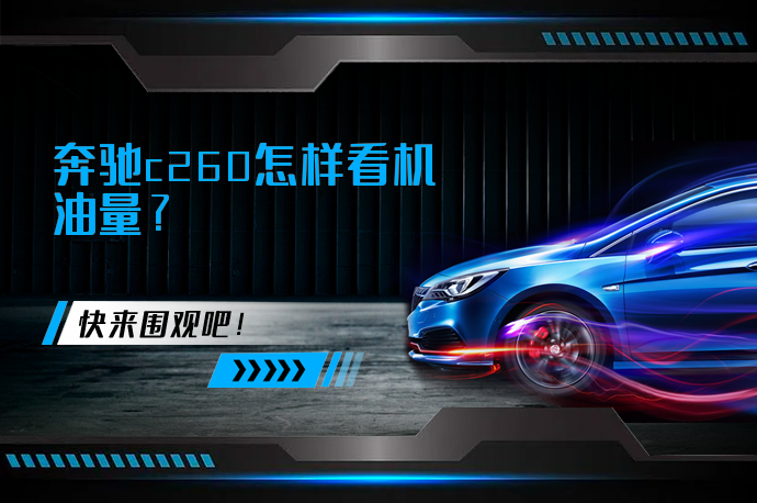 奔驰c260怎样看机油量_58汽车