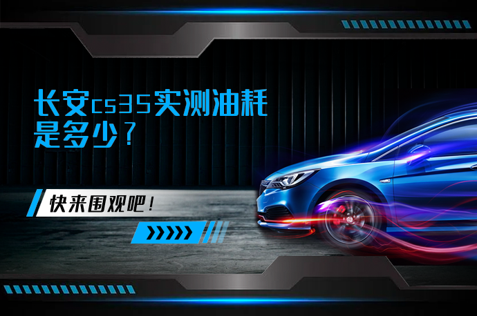 长安cs35实测油耗是多少_58汽车