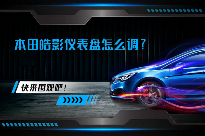 本田皓影仪表盘怎么调_58汽车