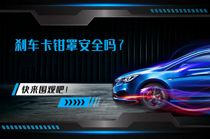 刹车卡钳罩安全吗_58汽车