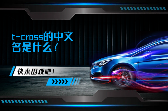 t-cross的中文名是什么_58汽车