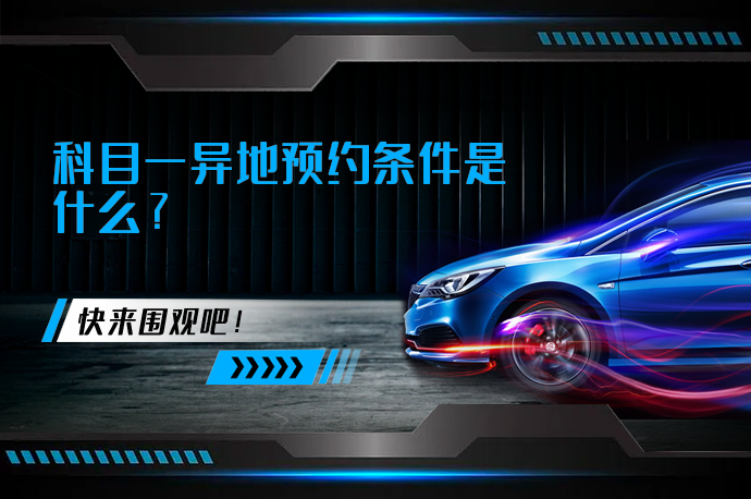 科目一异地预约条件是什么_58汽车