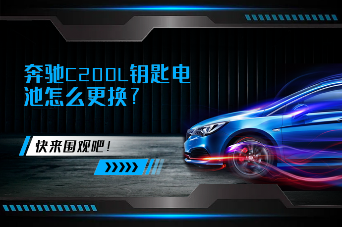 奔驰C200L钥匙电池怎么更换_58汽车