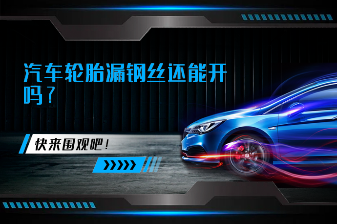 汽车轮胎漏钢丝还能开吗_58汽车