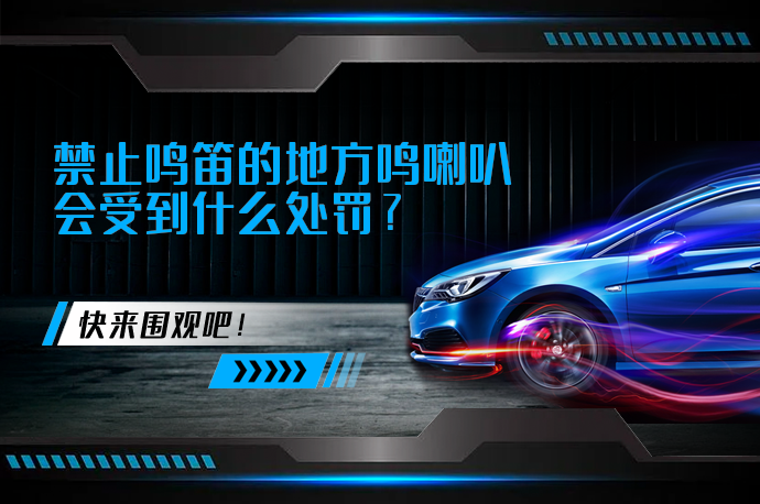 禁止鸣笛的地方鸣喇叭会受到什么处罚_58汽车