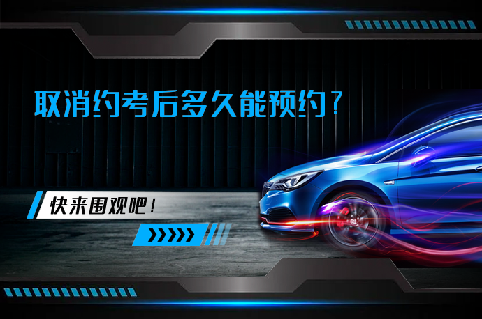 取消约考后多久能预约_58汽车