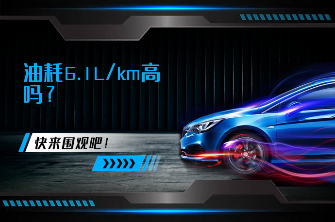 油耗6.1L/km高吗_58汽车