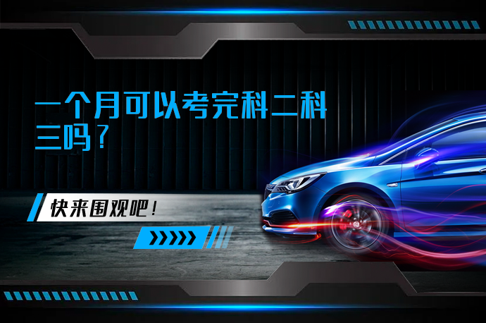 一个月可以考完科二科三吗_58汽车