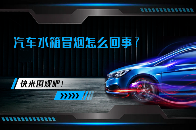 汽车水箱冒烟怎么回事_58汽车