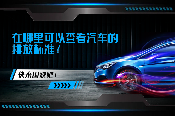 在哪里可以查看汽车的排放标准_58汽车