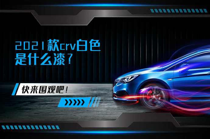 2021款crv白色是什么漆_58汽车