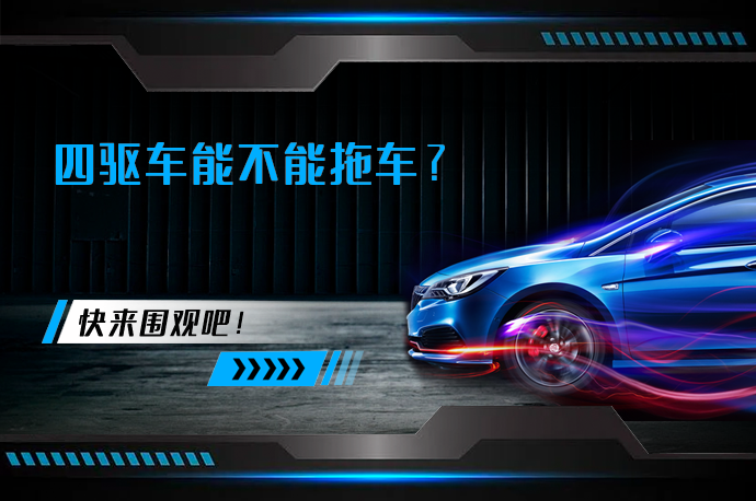 四驱车能不能拖车_58汽车